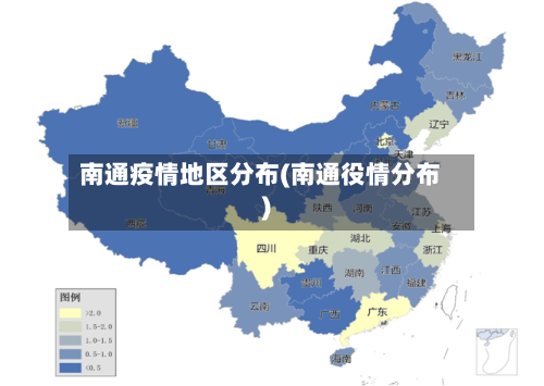南通疫情地区分布(南通役情分布)