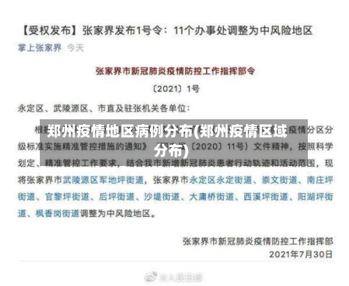 郑州疫情地区病例分布(郑州疫情区域分布)