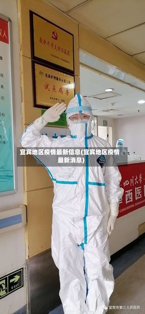 宜宾地区疫情最新信息(宜宾地区疫情最新消息)-第3张图片