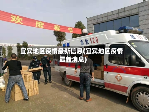 宜宾地区疫情最新信息(宜宾地区疫情最新消息)-第2张图片