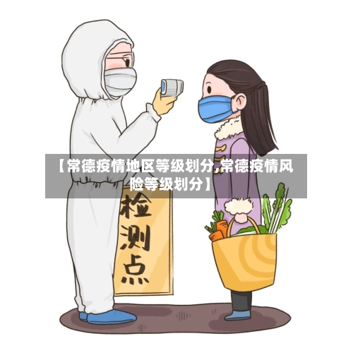 【常德疫情地区等级划分,常德疫情风险等级划分】
