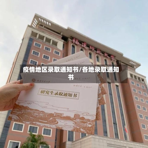 疫情地区录取通知书/各地录取通知书