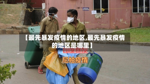 【最先暴发疫情的地区,最先暴发疫情的地区是哪里】