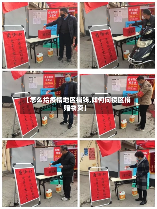 【怎么给疫情地区捐钱,如何向疫区捐赠物资】