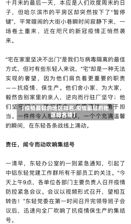 【疫情最轻的地区排名,疫情最轻的地区排名榜】-第2张图片