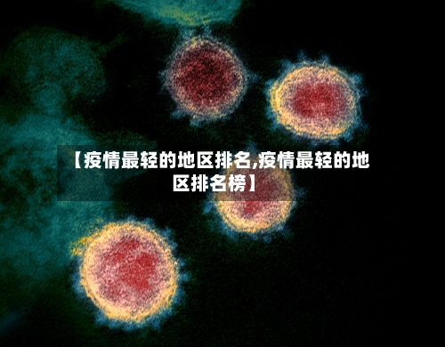 【疫情最轻的地区排名,疫情最轻的地区排名榜】-第3张图片
