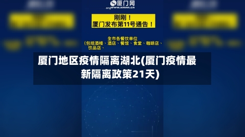 厦门地区疫情隔离湖北(厦门疫情最新隔离政策21天)
