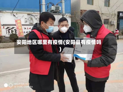 安阳地区哪里有疫情(安阳县有疫情吗)