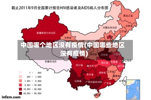 中国哪个地区没有疫情(中国哪些地区没有疫情)-第2张图片