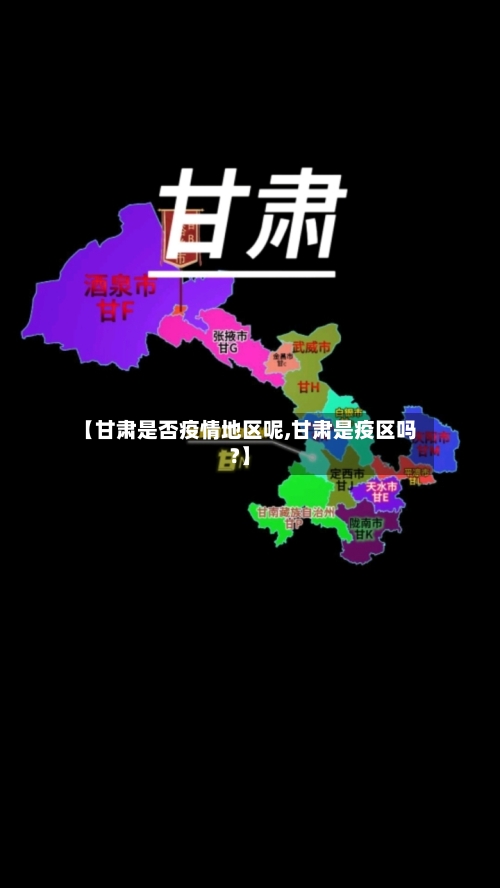 【甘肃是否疫情地区呢,甘肃是疫区吗?】