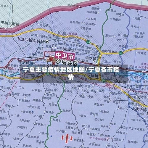 宁夏主要疫情地区地图/宁夏各市疫情