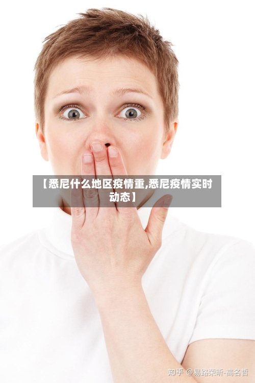 【悉尼什么地区疫情重,悉尼疫情实时动态】