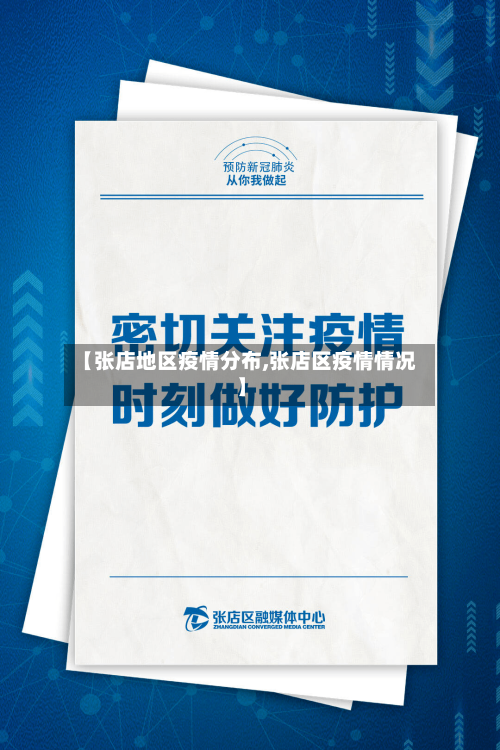 【张店地区疫情分布,张店区疫情情况】-第2张图片