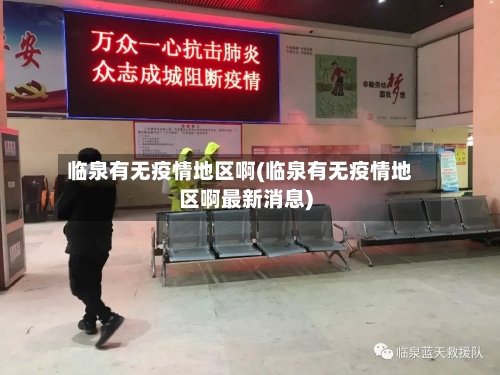 临泉有无疫情地区啊(临泉有无疫情地区啊最新消息)-第2张图片