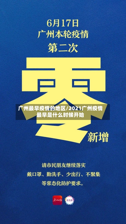 广州最早疫情的地区/2021广州疫情最早是什么时候开始