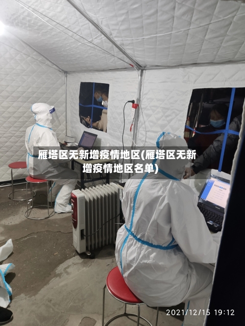 雁塔区无新增疫情地区(雁塔区无新增疫情地区名单)-第3张图片