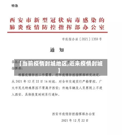 【当前疫情封城地区,近来疫情封城】