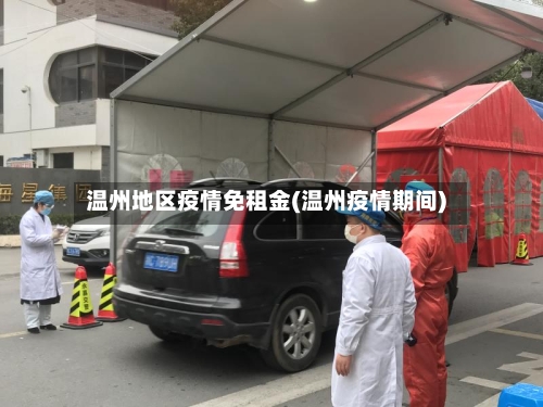 温州地区疫情免租金(温州疫情期间)-第3张图片