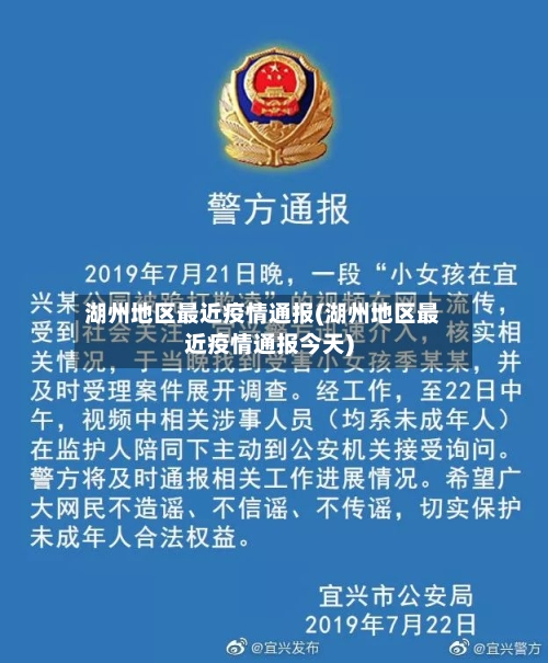 湖州地区最近疫情通报(湖州地区最近疫情通报今天)