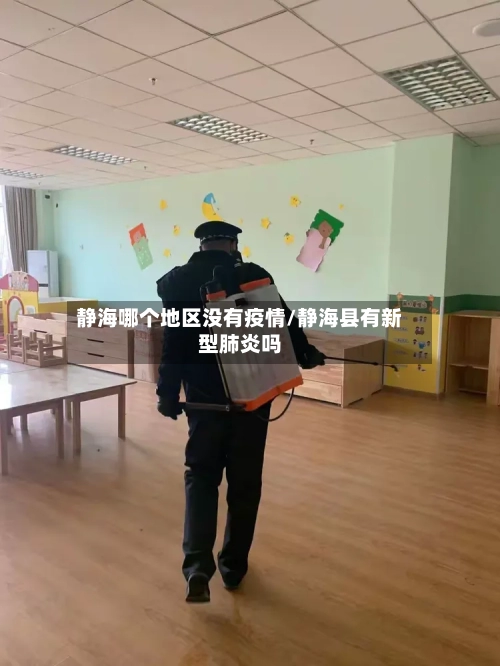 静海哪个地区没有疫情/静海县有新型肺炎吗