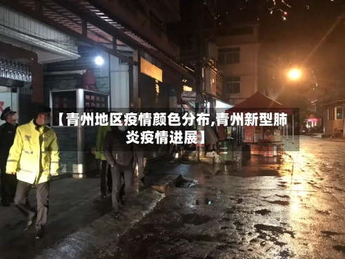 【青州地区疫情颜色分布,青州新型肺炎疫情进展】