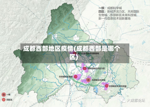 成都西部地区疫情(成都西部是哪个区)-第2张图片