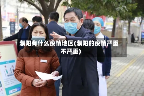 濮阳有什么疫情地区(濮阳的疫情严重不严重)