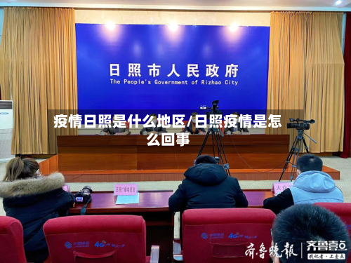 疫情日照是什么地区/日照疫情是怎么回事-第3张图片