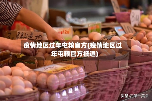 疫情地区过年屯粮官方(疫情地区过年屯粮官方报道)-第3张图片