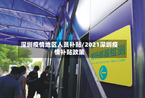 深圳疫情地区人员补贴/2021深圳疫情补贴政策-第2张图片