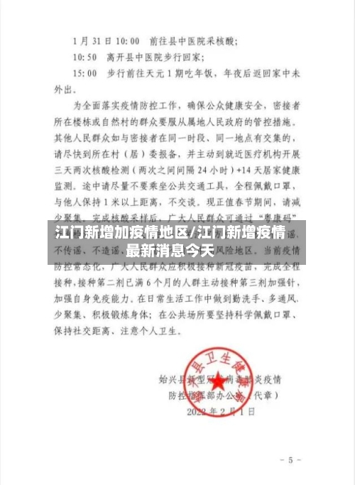 江门新增加疫情地区/江门新增疫情最新消息今天-第3张图片