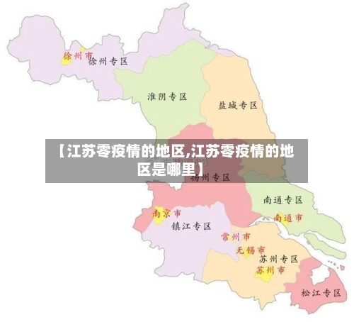 【江苏零疫情的地区,江苏零疫情的地区是哪里】
