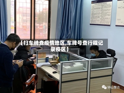 【扫车牌查疫情地区,车牌号查行程记录疫区】