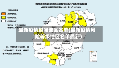 最新疫情封闭地区名单(最新疫情风险等级地区名单最新)