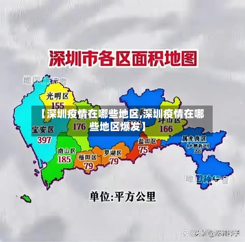 【深圳疫情在哪些地区,深圳疫情在哪些地区爆发】-第2张图片