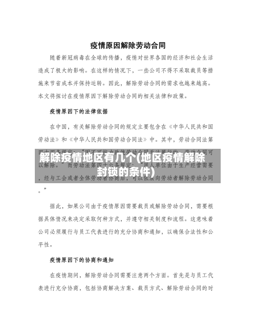 解除疫情地区有几个(地区疫情解除封锁的条件)