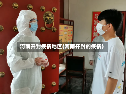 河南开封疫情地区(河南开封的疫情)