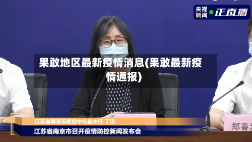 果敢地区最新疫情消息(果敢最新疫情通报)