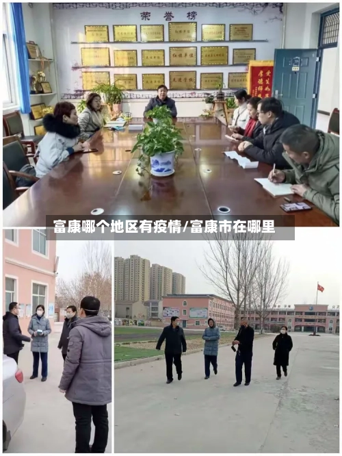 富康哪个地区有疫情/富康市在哪里
