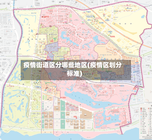 疫情街道区分哪些地区(疫情区划分标准)-第2张图片