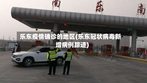 乐东疫情确诊的地区(乐东冠状病毒新增病例踪迹)-第3张图片