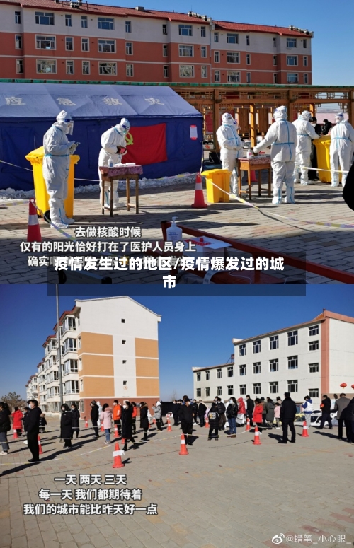 疫情发生过的地区/疫情爆发过的城市