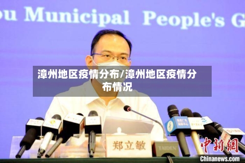 漳州地区疫情分布/漳州地区疫情分布情况-第2张图片