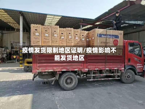 疫情发货限制地区证明/疫情影响不能发货地区