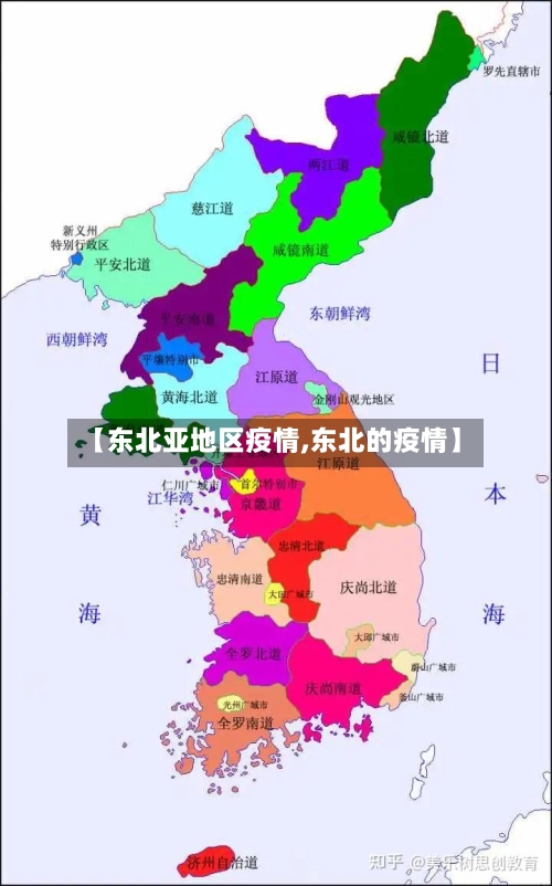 【东北亚地区疫情,东北的疫情】