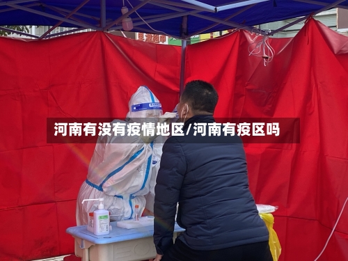 河南有没有疫情地区/河南有疫区吗