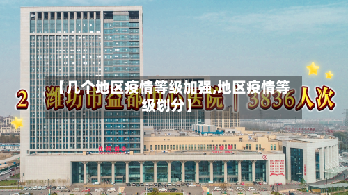 【几个地区疫情等级加强,地区疫情等级划分】-第3张图片