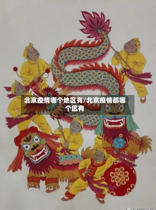 北京疫情哪个地区有/北京疫情都哪个区有