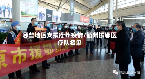 哪些地区支援衢州疫情/衢州援鄂医疗队名单