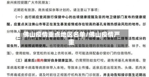 佛山疫情重点地区名单/佛山疫情严重